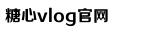 糖心困困兔的vlog视频